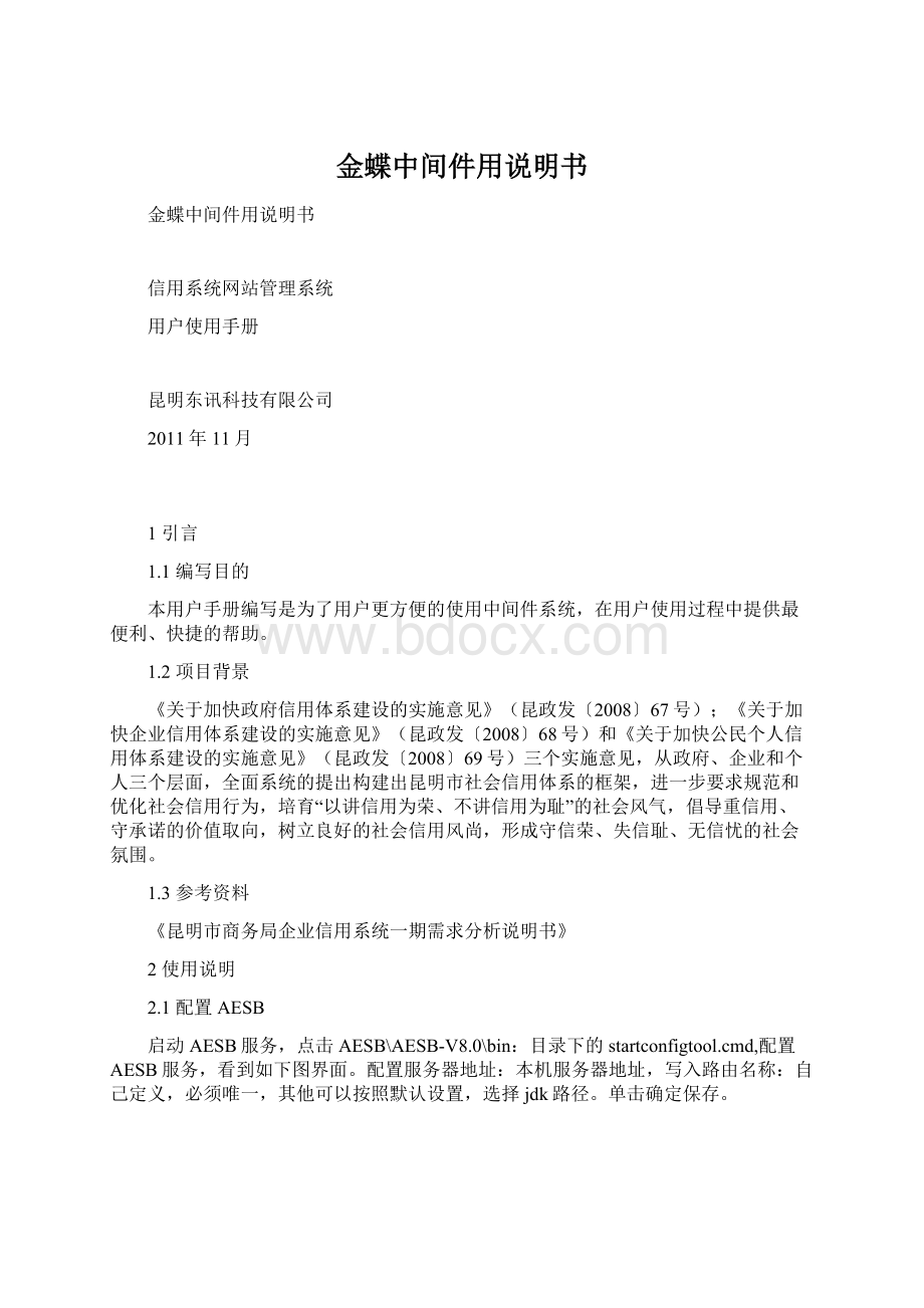 金蝶中间件用说明书Word文件下载.docx