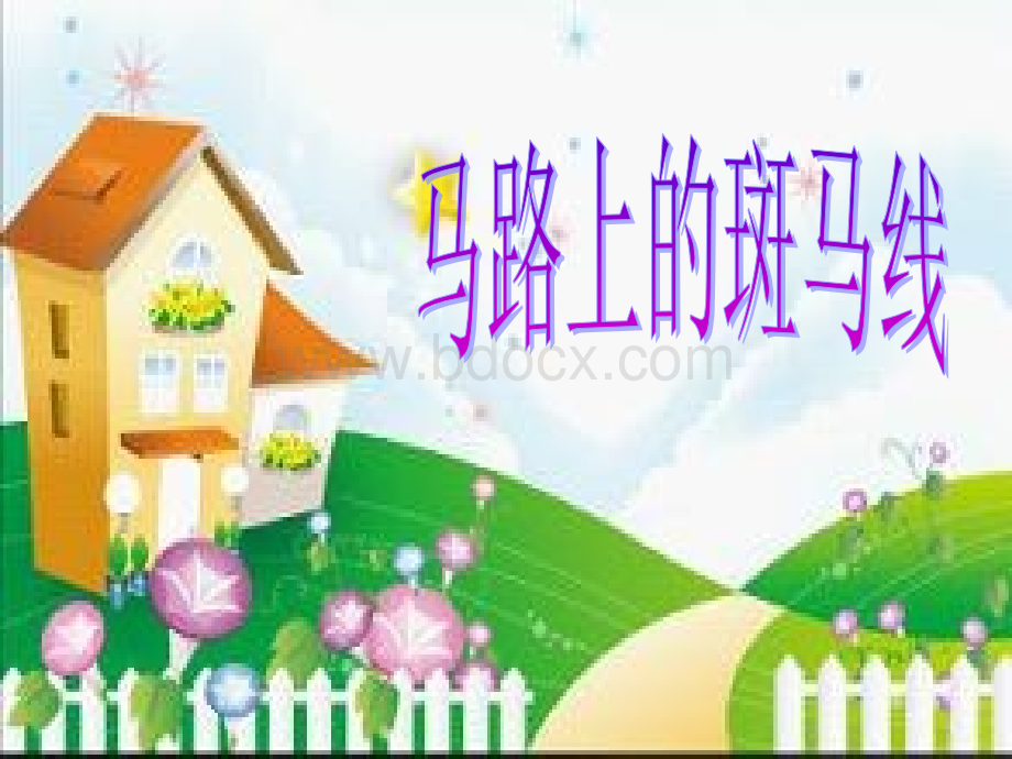 马路上的斑马线.ppt_第1页