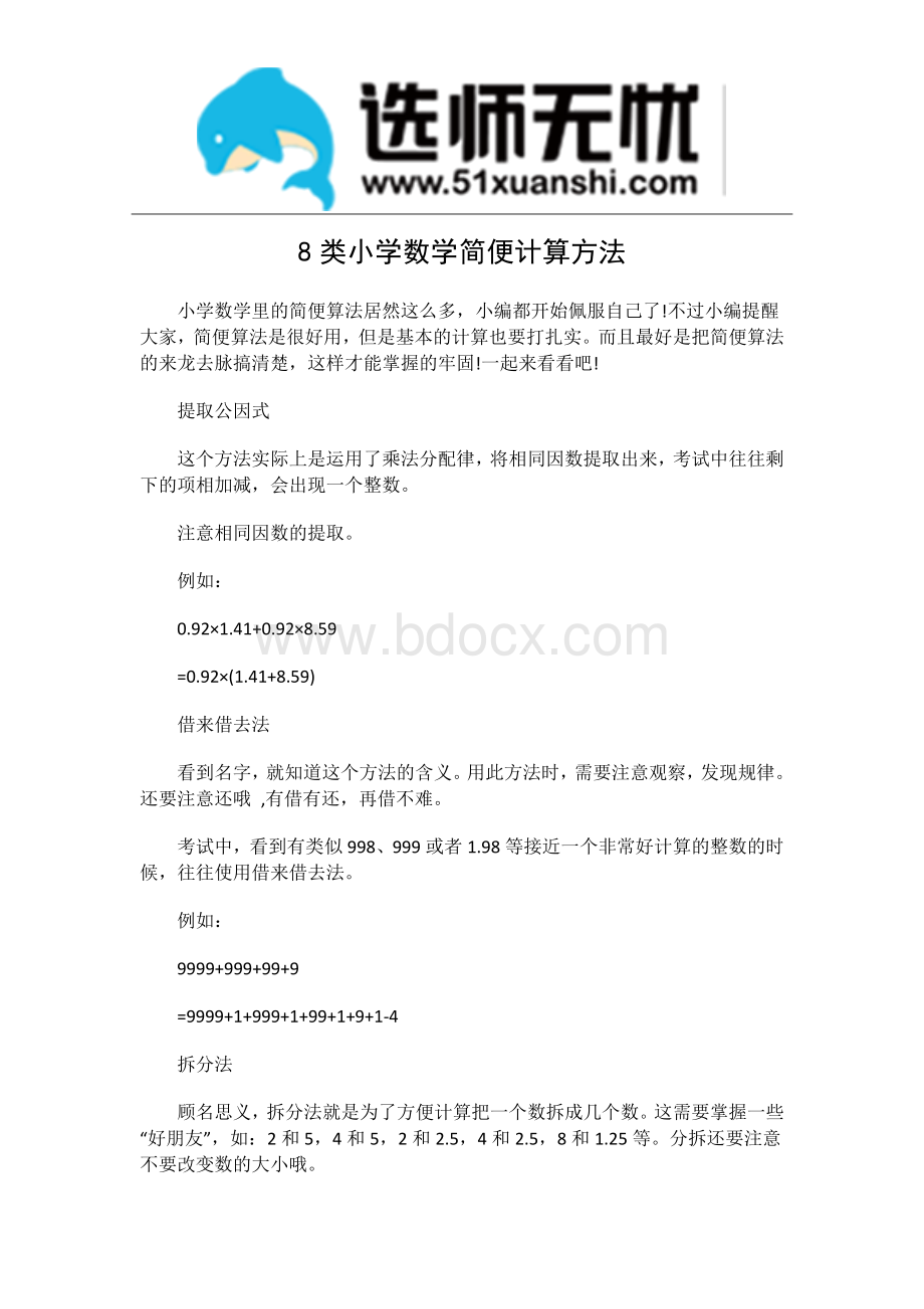 8类小学数学简便计算方法Word文档格式.docx