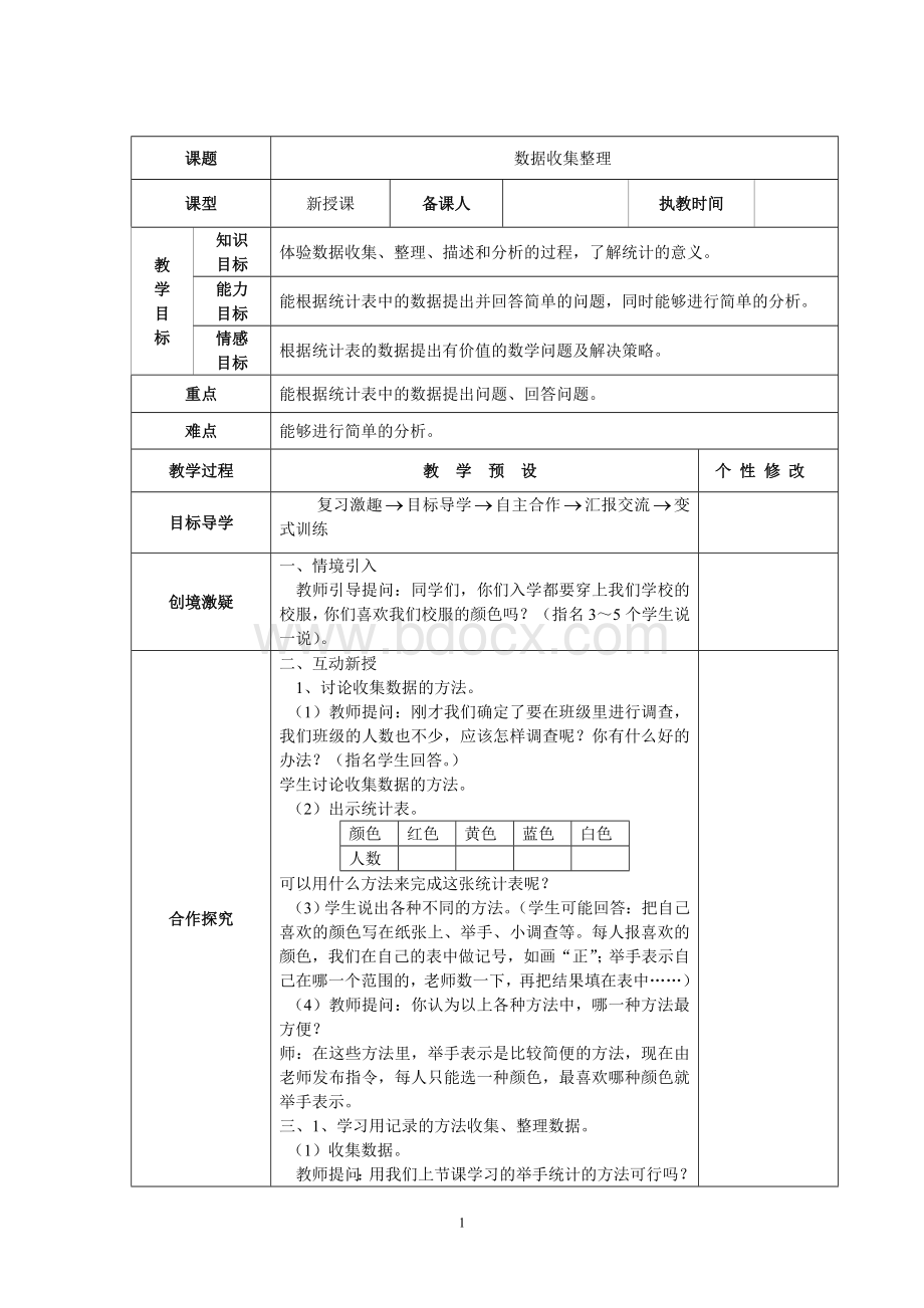 人教版二年级数学下册全册表格式教案.doc_第1页