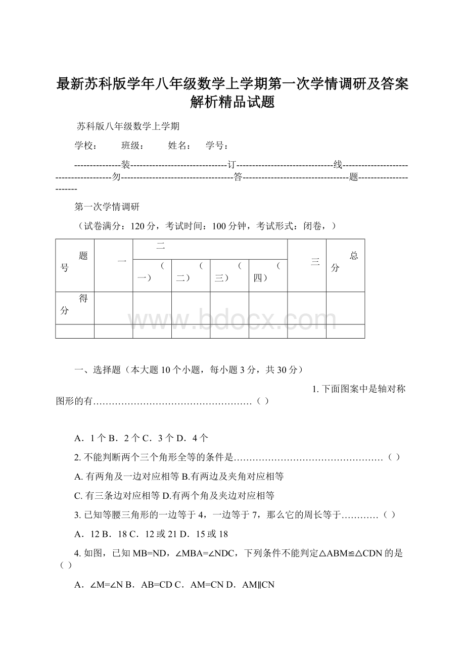 最新苏科版学年八年级数学上学期第一次学情调研及答案解析精品试题Word下载.docx