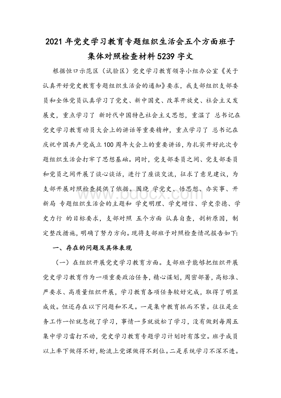 2021年党史学习教育专题组织生活会五个方面班子集体对照检查材料5239字文.docx