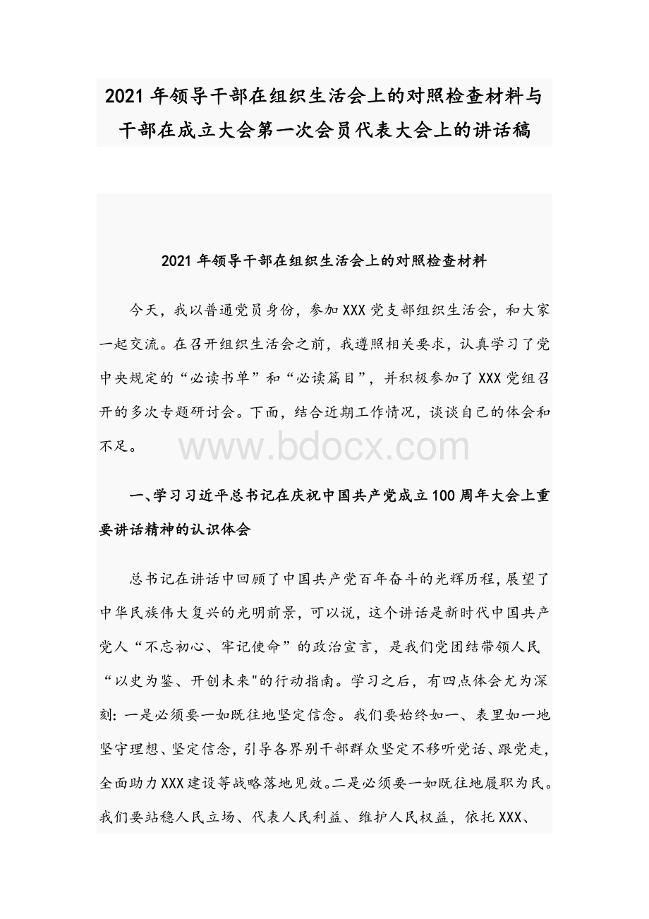 2021年领导干部在组织生活会上的对照检查材料与干部在成立大会第一次会员代表大会上的讲话稿Word下载.docx_第1页