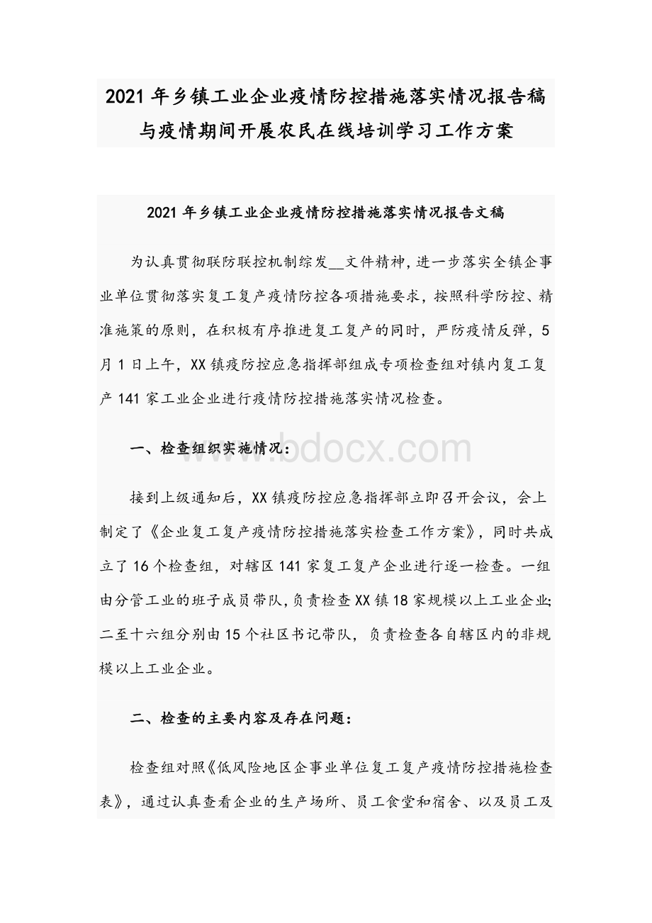 2021年乡镇工业企业疫情防控措施落实情况报告稿与疫情期间开展农民在线培训学习工作方案文档格式.docx_第1页