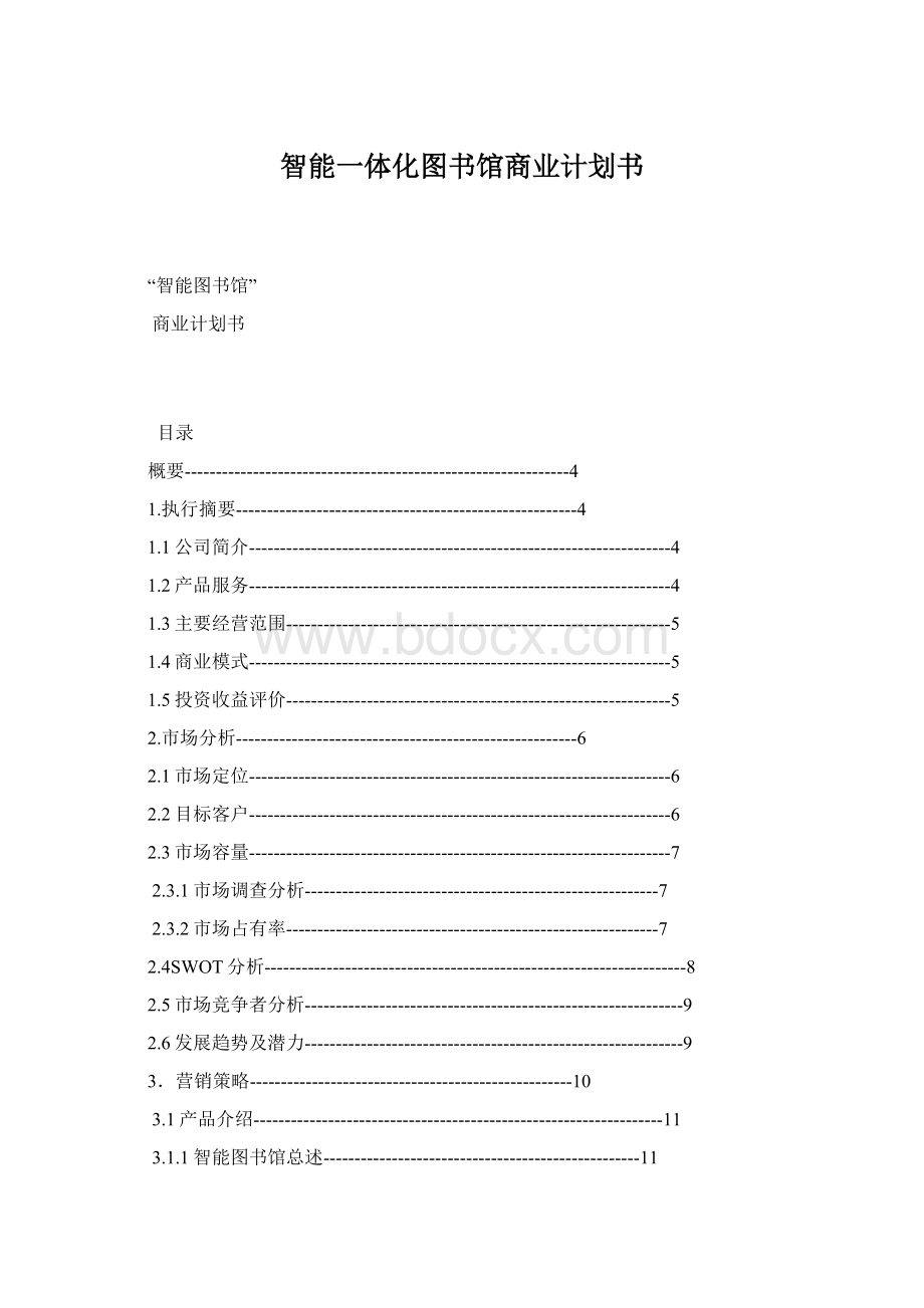 智能一体化图书馆商业计划书Word下载.docx_第1页