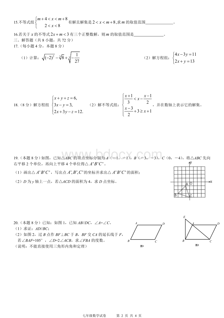 华师一附中光谷分校七年级下数学测试题(二)Word文件下载.doc_第2页