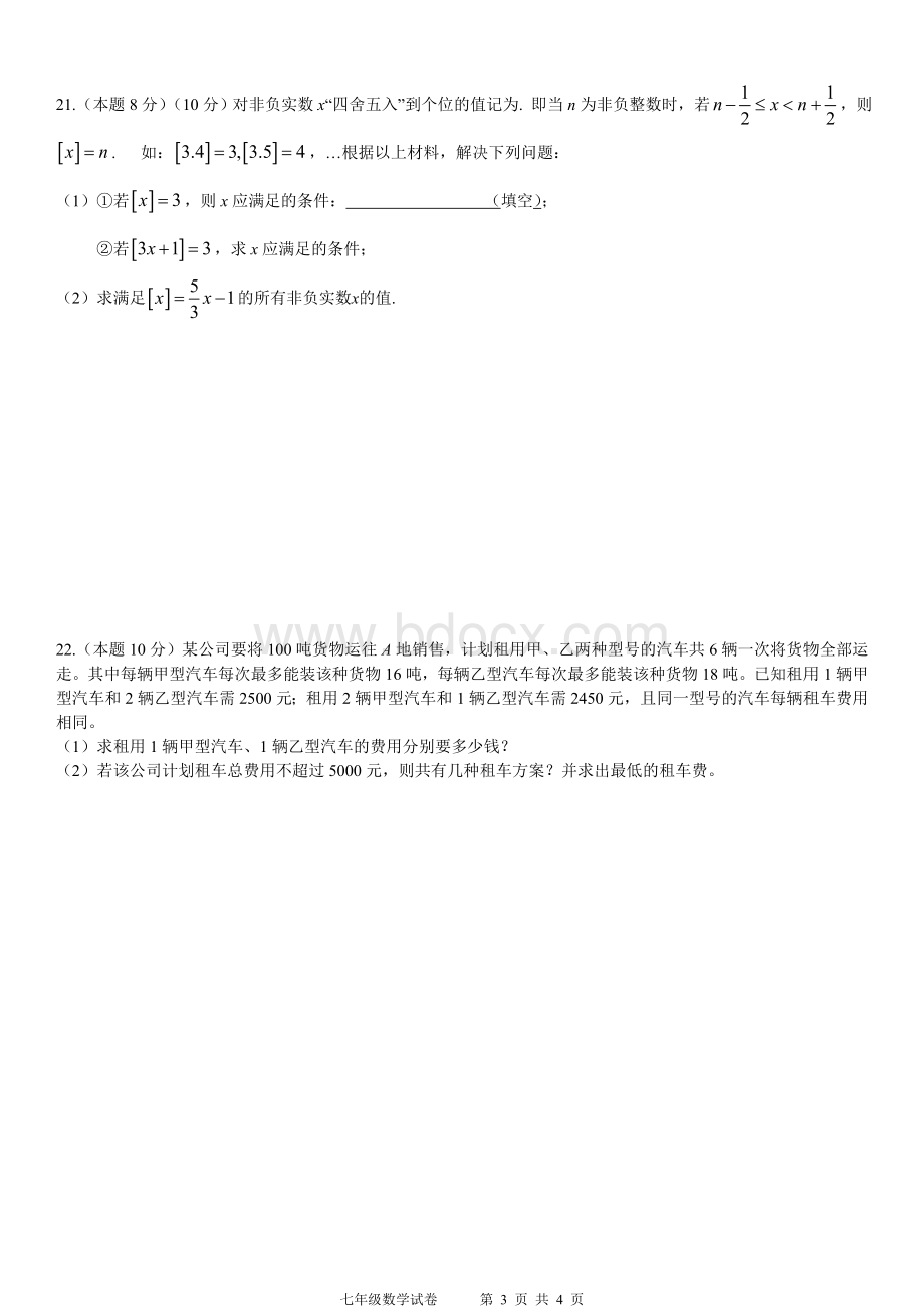 华师一附中光谷分校七年级下数学测试题(二)Word文件下载.doc_第3页