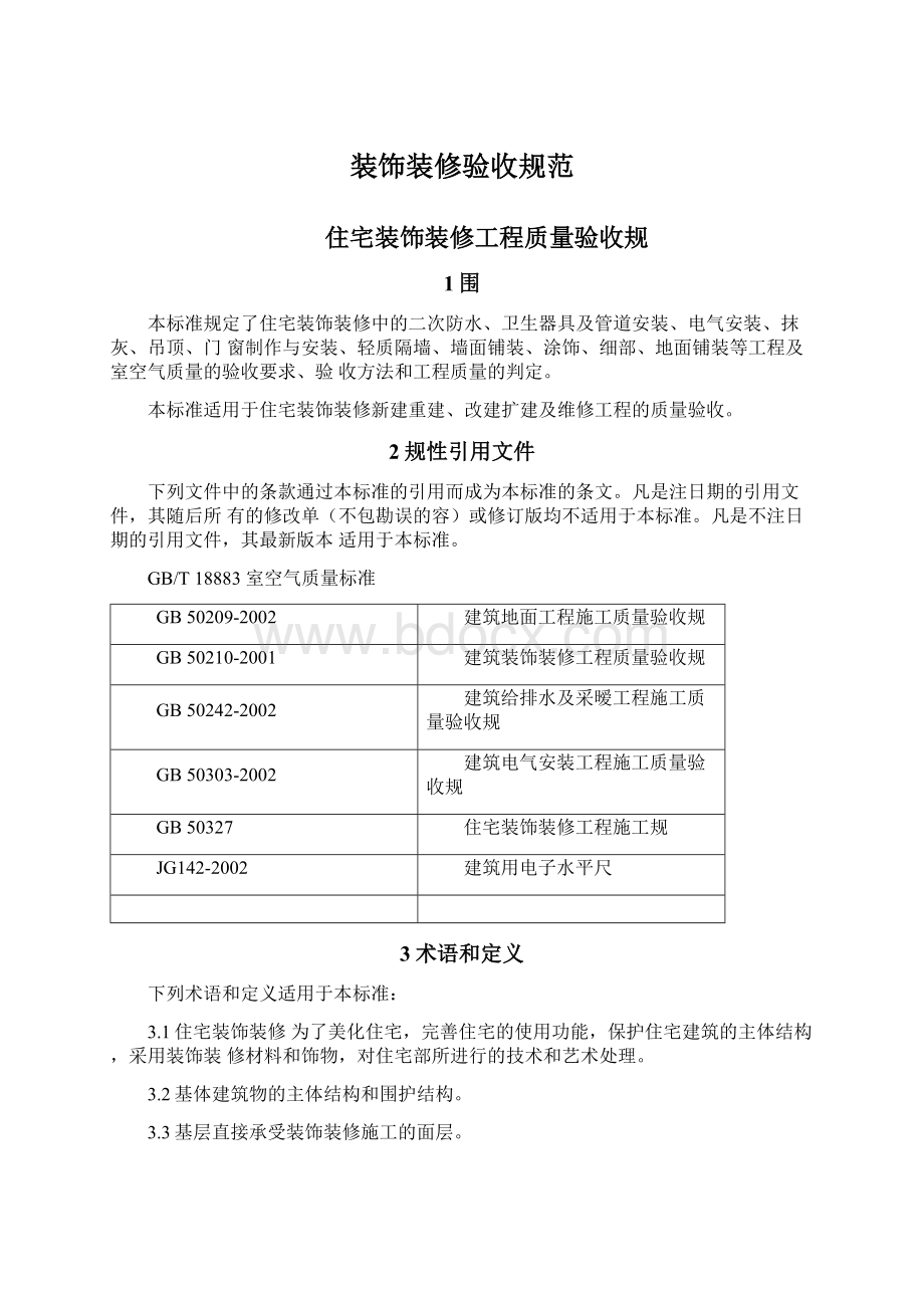 装饰装修验收规范.docx_第1页