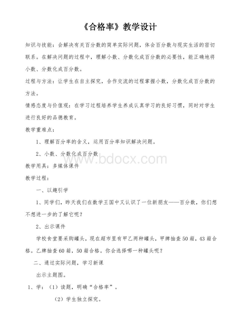 北师大版数学六年级上册《合格率》教学设计Word格式.doc_第1页