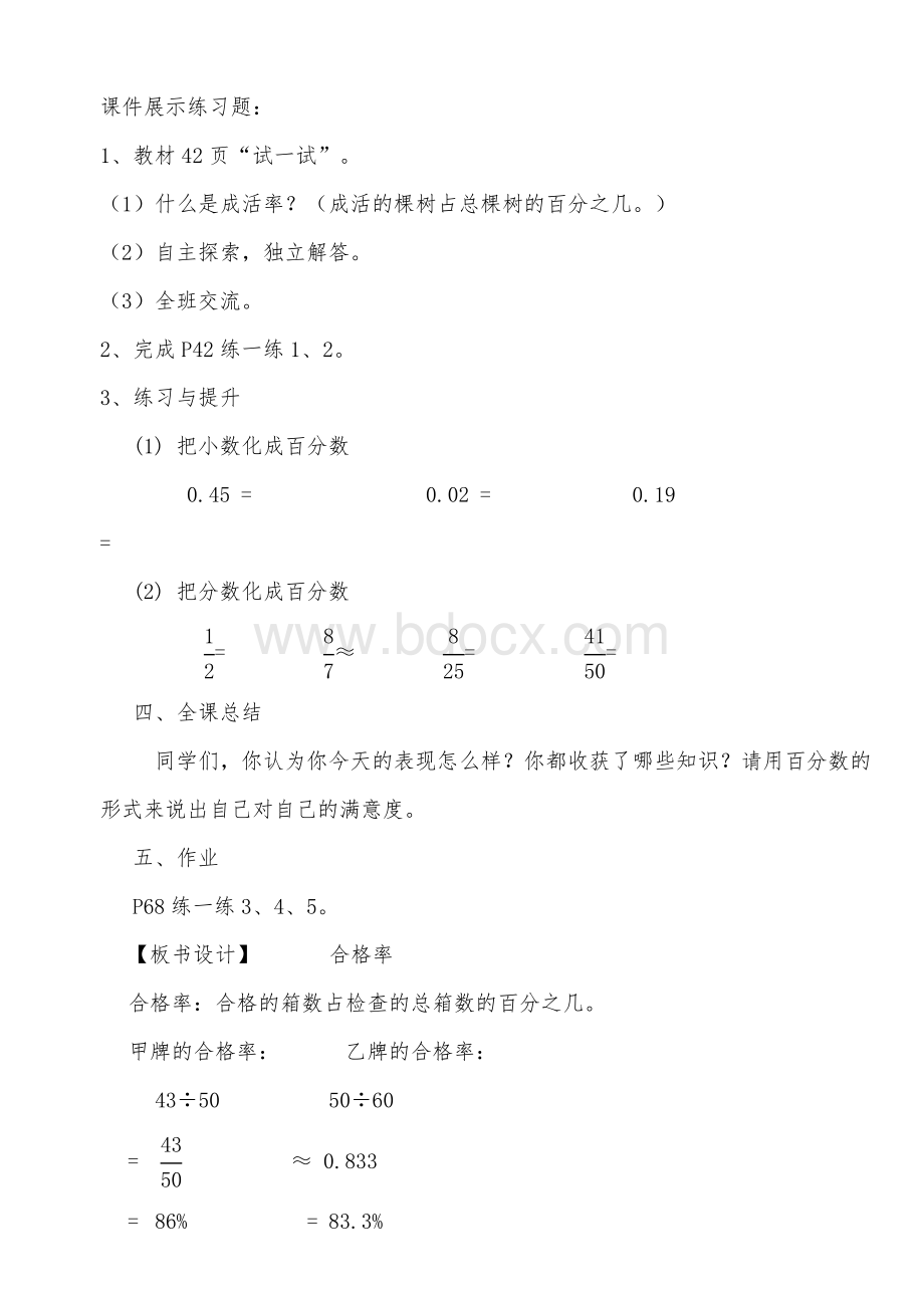 北师大版数学六年级上册《合格率》教学设计Word格式.doc_第3页