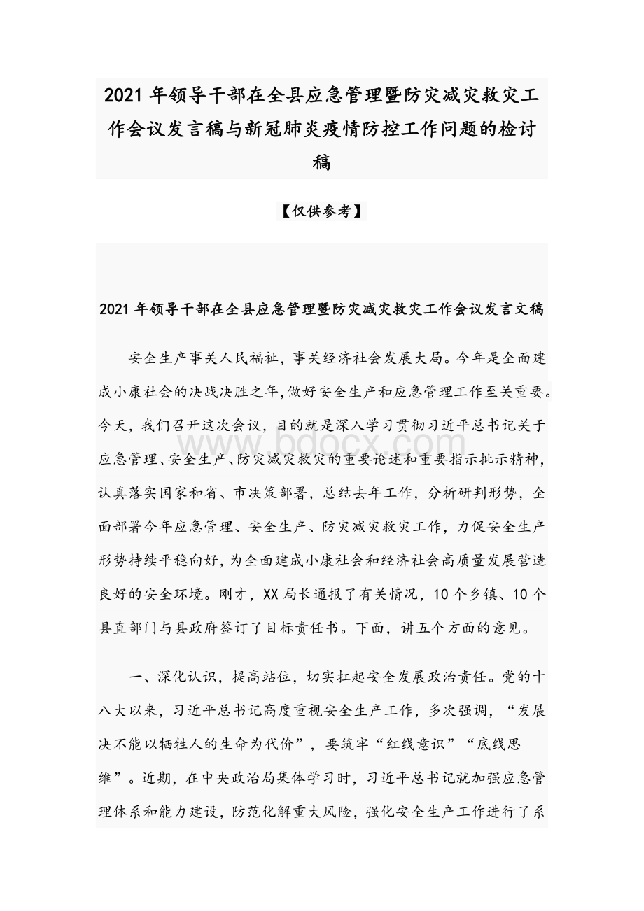 2021年领导干部在全县应急管理暨防灾减灾救灾工作会议发言稿与新冠肺炎疫情防控工作问题的检讨稿Word格式.docx_第1页