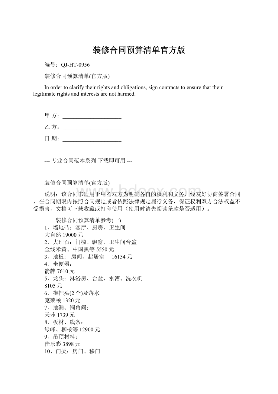 装修合同预算清单官方版.docx