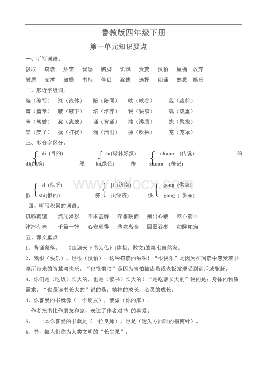 鲁教版小学四年级下册语文词语盘点和日积月累Word格式.doc