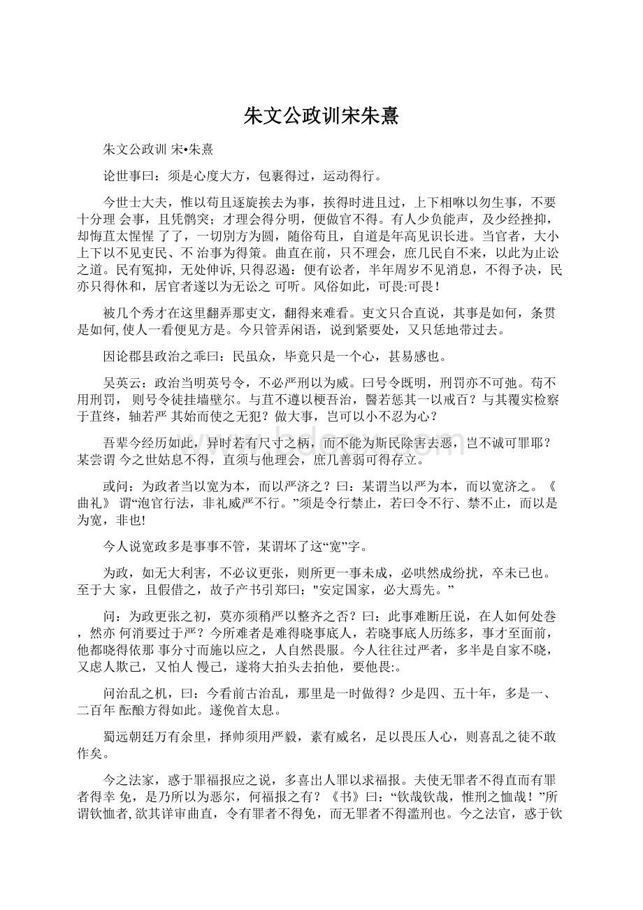 朱文公政训宋朱熹Word文件下载.docx