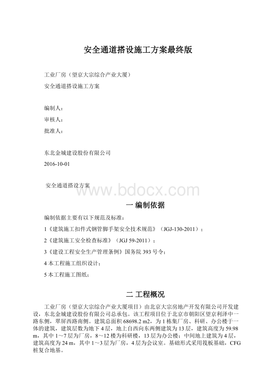 安全通道搭设施工方案最终版Word文档下载推荐.docx