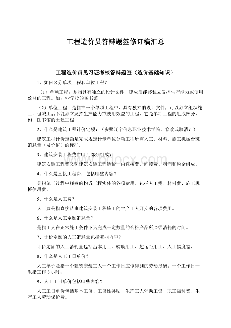 工程造价员答辩题签修订稿汇总Word格式.docx