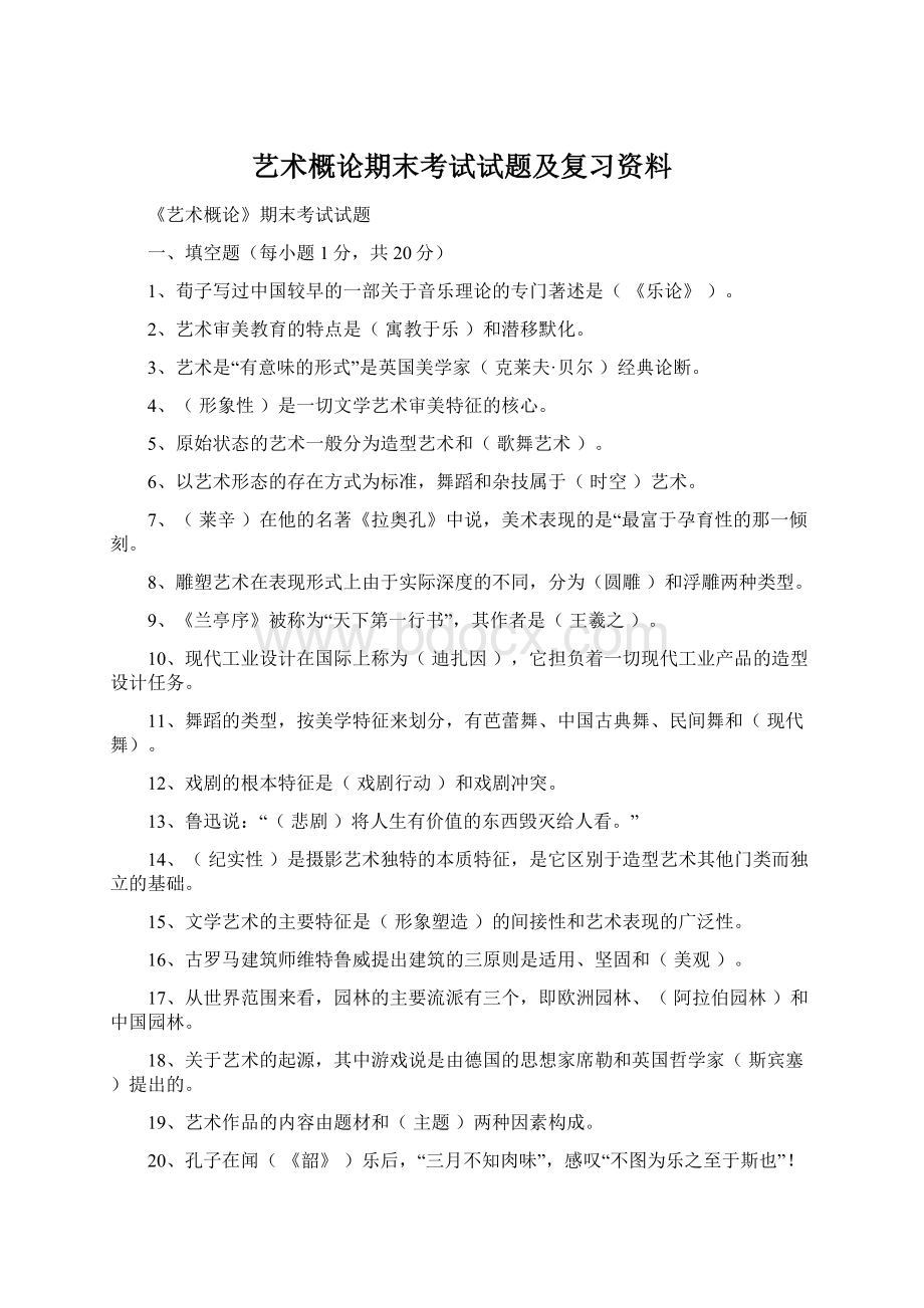 艺术概论期末考试试题及复习资料.docx