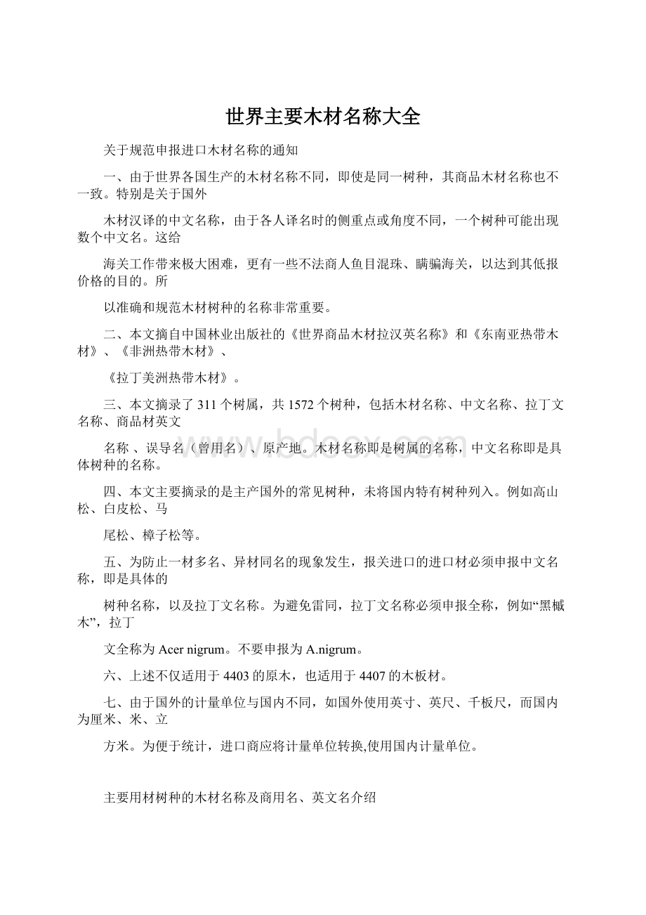 世界主要木材名称大全Word文档格式.docx_第1页