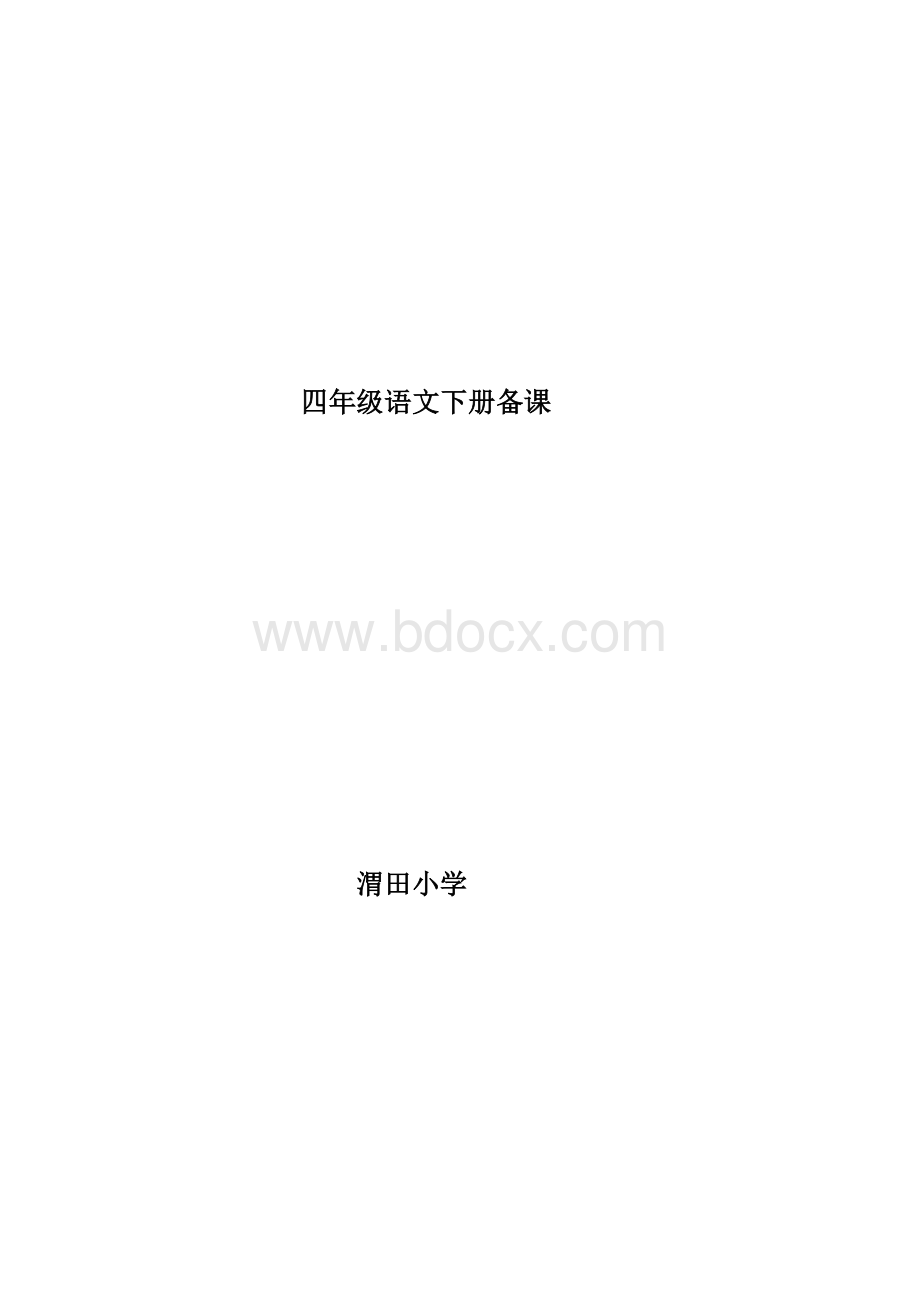 鲁教版五四制四年级语文下册备课Word下载.doc