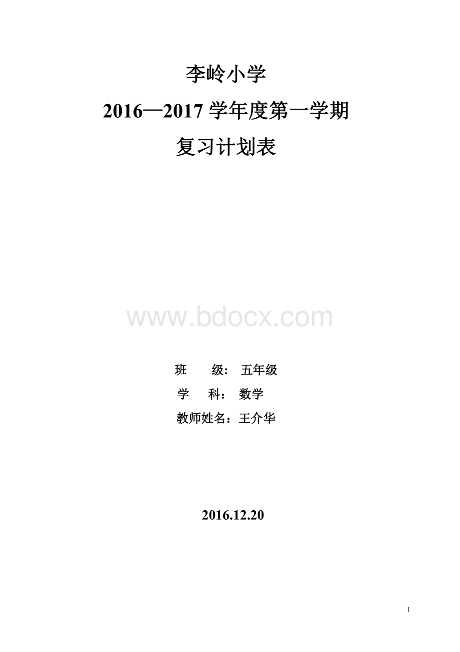 五年级数学上册复习计划.doc_第1页