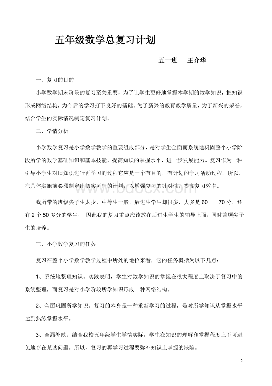 五年级数学上册复习计划.doc_第2页