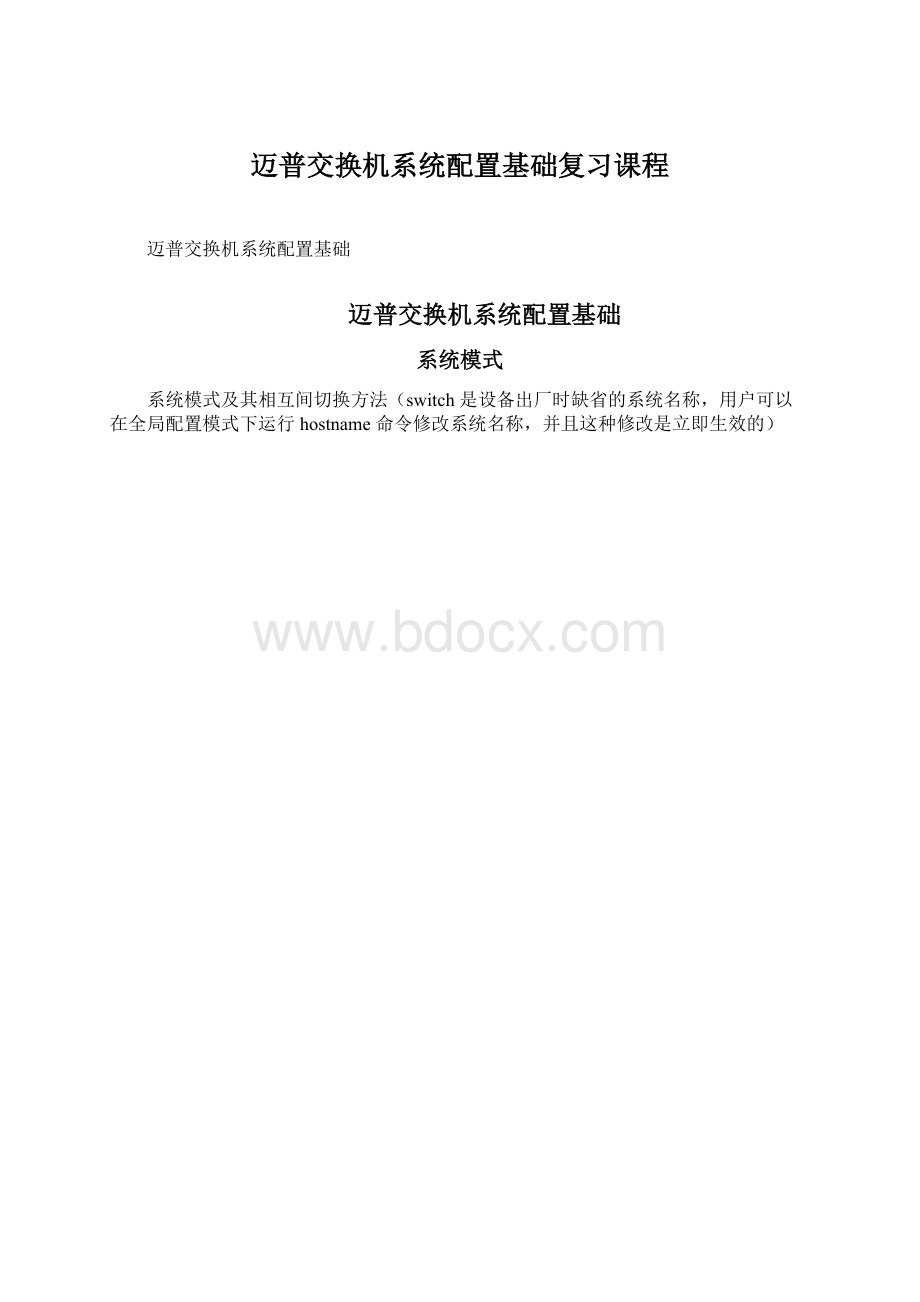 迈普交换机系统配置基础复习课程Word格式.docx