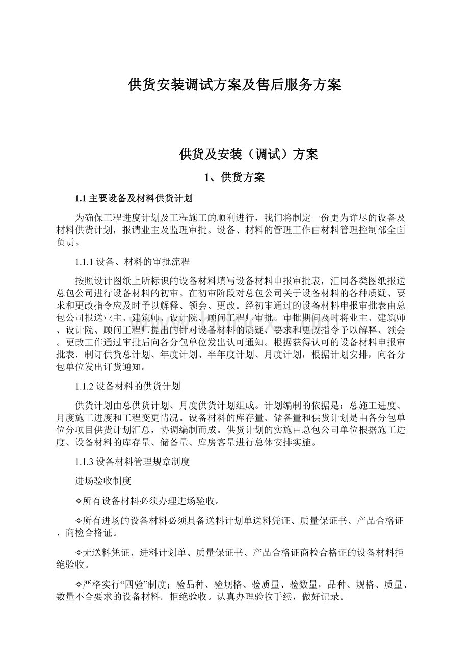 供货安装调试方案及售后服务方案Word格式文档下载.docx