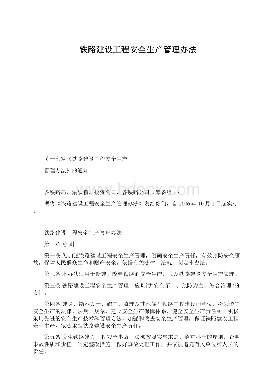 铁路建设工程安全生产管理办法.docx