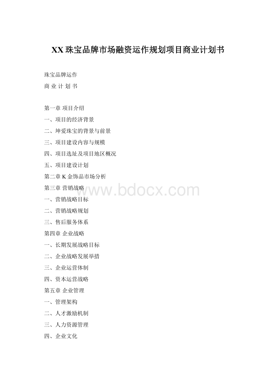 XX珠宝品牌市场融资运作规划项目商业计划书Word格式.docx