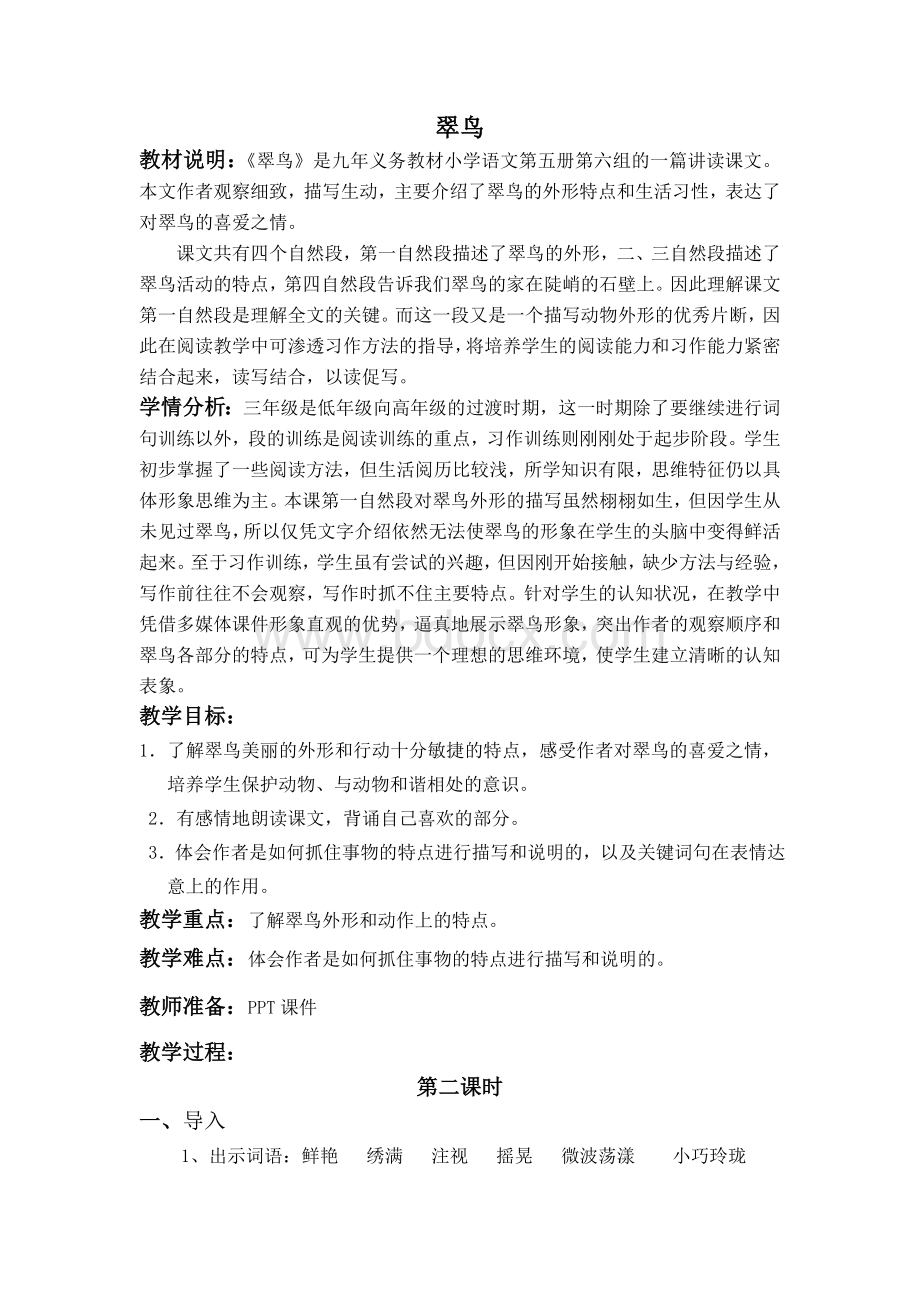 翠鸟优秀教案及反思Word文件下载.doc