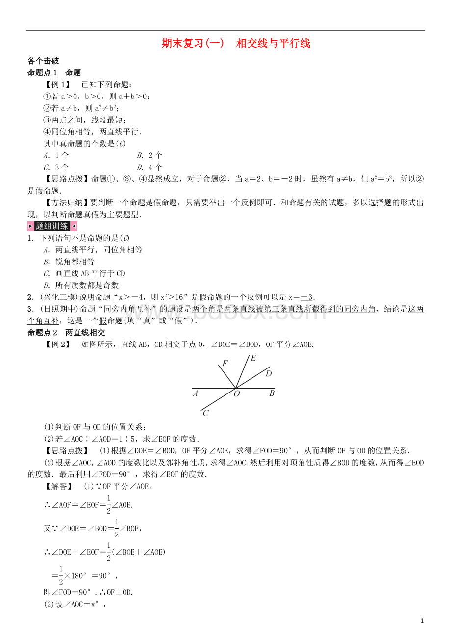 七年级数学下册期末复习一相交线与平行线习题新版新人教版文档格式.doc_第1页