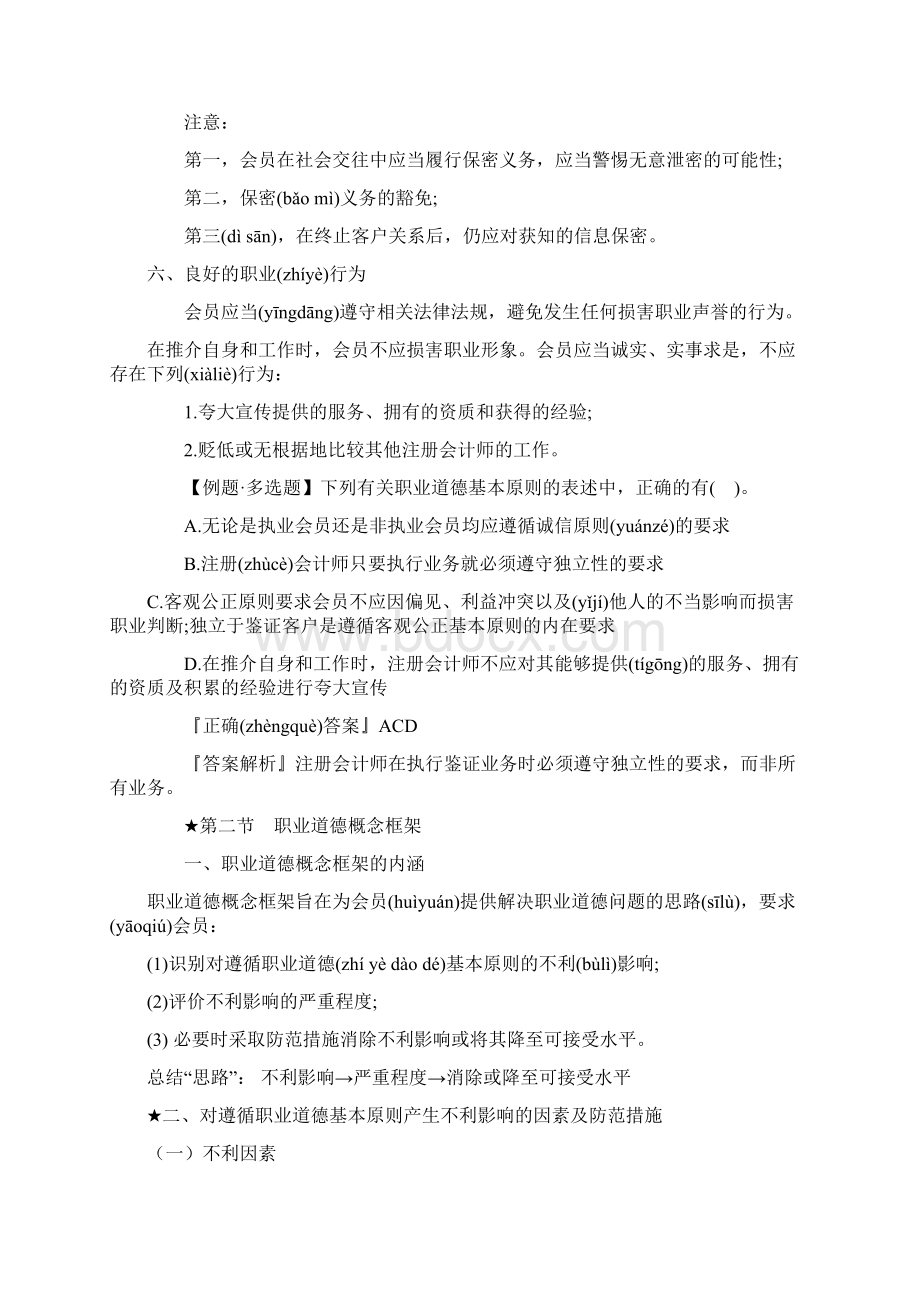 第3章 中国注册会计师职业道德守则.docx_第3页