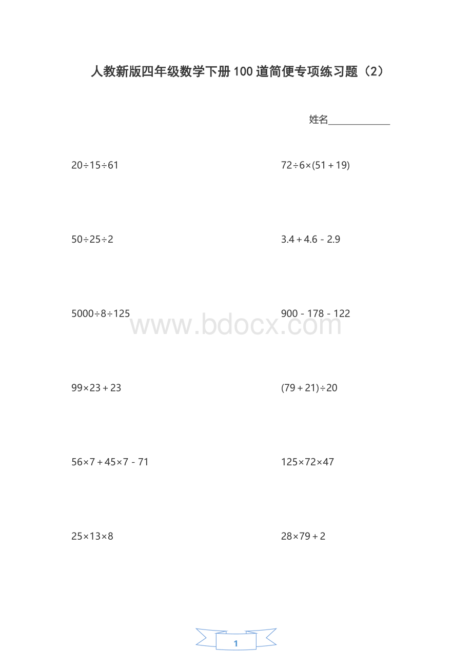 人教新版四年级数学下册100道简便专项练习题.docx_第1页