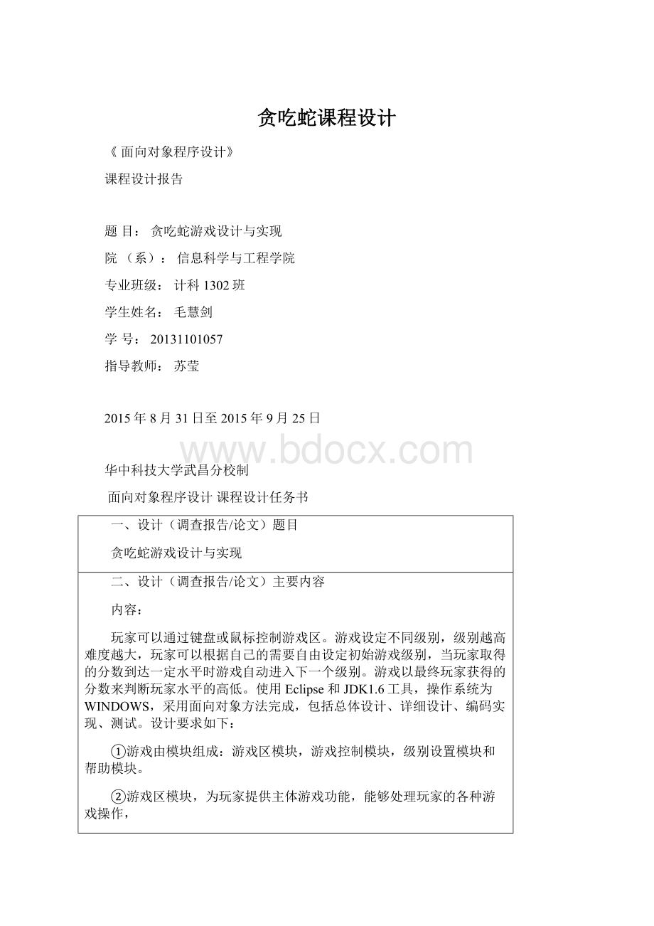 贪吃蛇课程设计Word文档下载推荐.docx_第1页