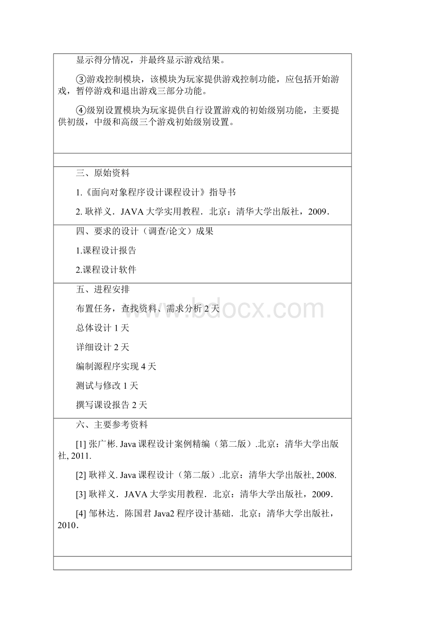 贪吃蛇课程设计Word文档下载推荐.docx_第2页