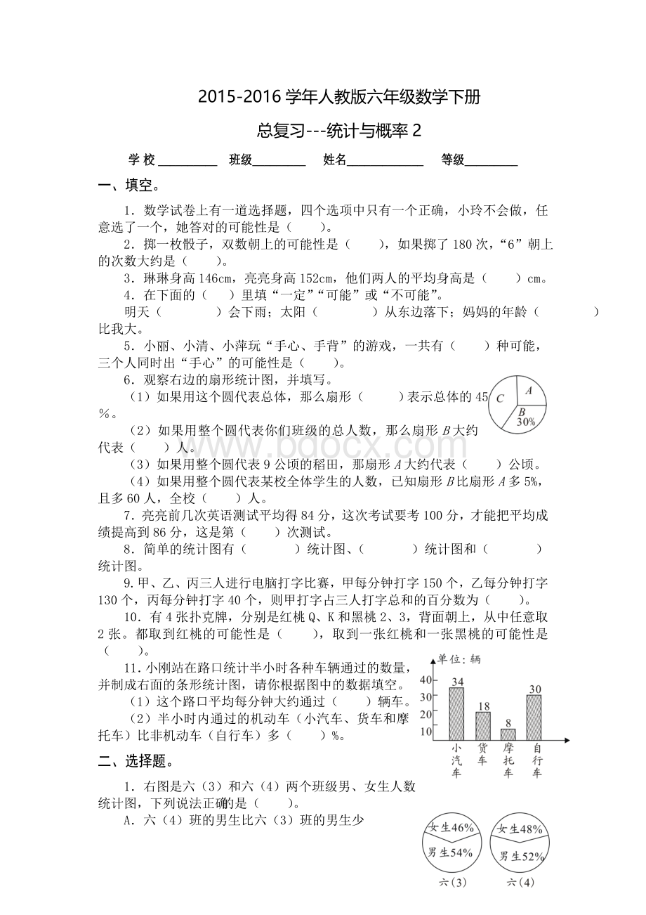 人教版六年级数学下册总复习统计与概率试卷Word格式文档下载.doc_第1页