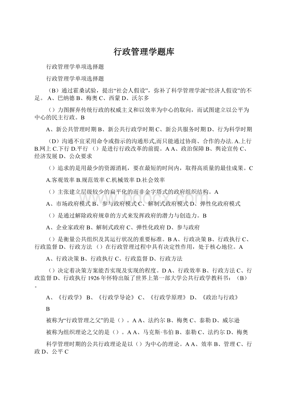 行政管理学题库.docx