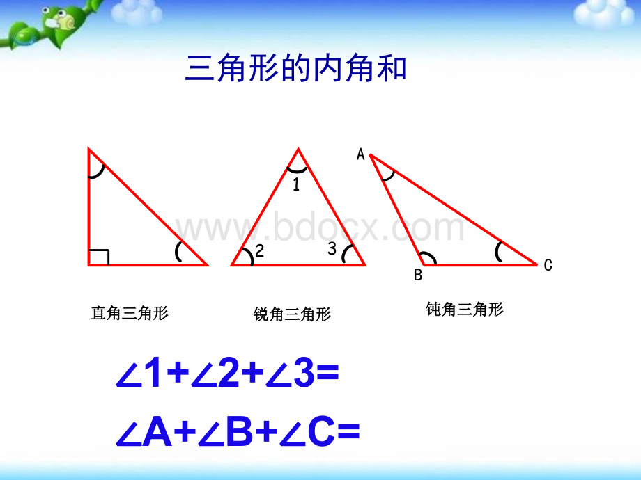 《三角形内角和》优质课.ppt_第2页