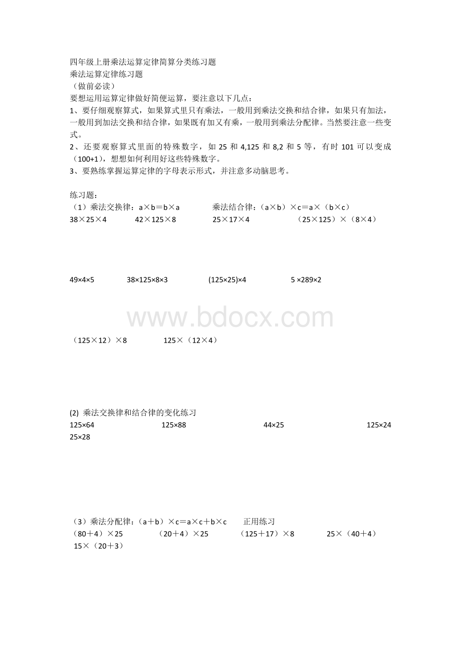 四年级上册乘法运算定律简算分类练习题Word格式.doc