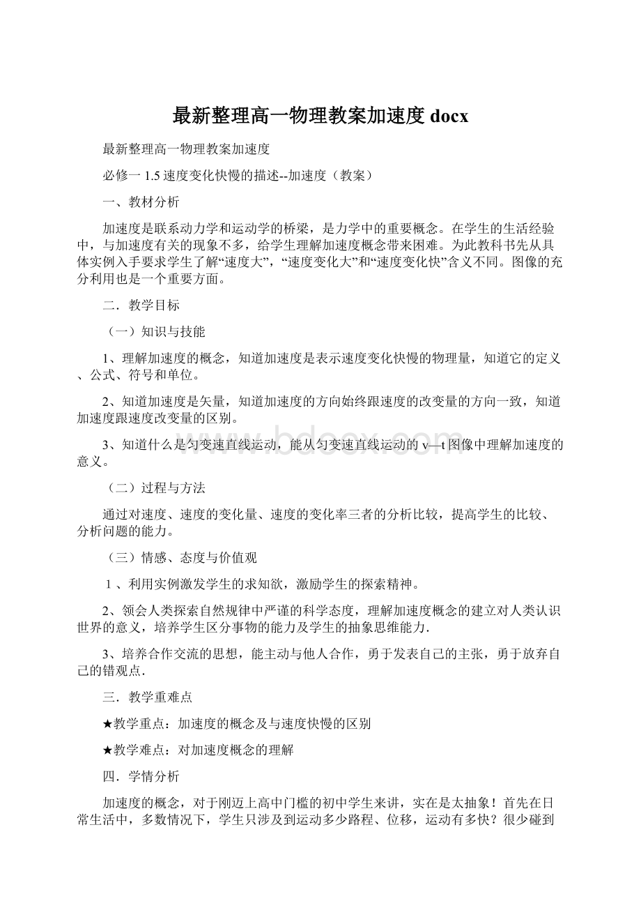 最新整理高一物理教案加速度docx.docx_第1页