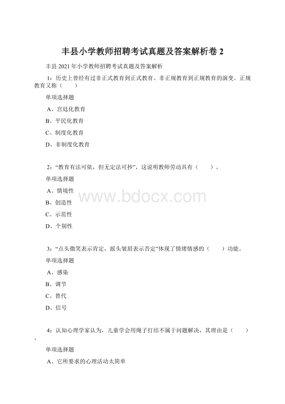 丰县小学教师招聘考试真题及答案解析卷2Word文件下载.docx_第1页