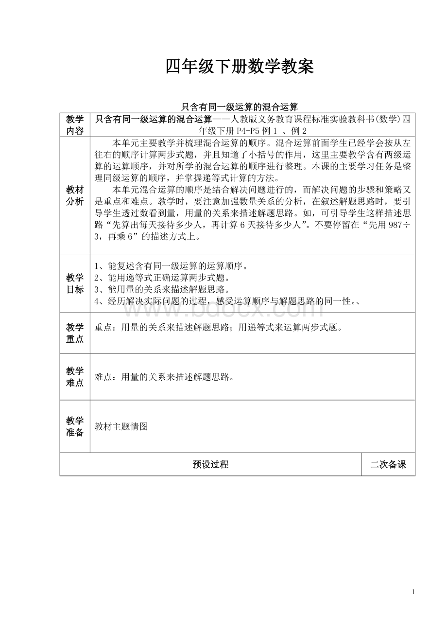 人教版小学四年级下册数学教案(含反思).doc