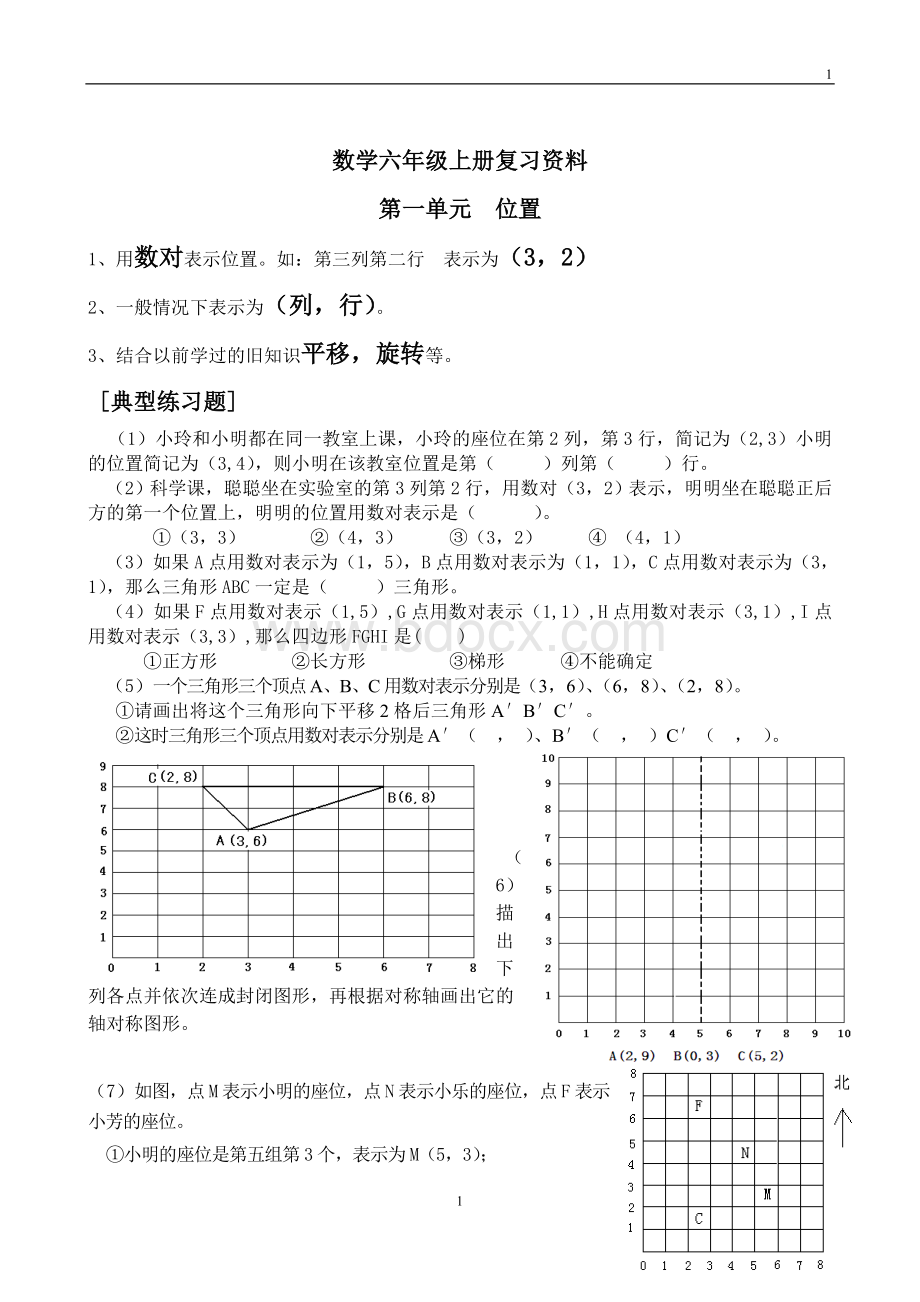 人教版六年级上册数学复习资料期末复习大全Word文档格式.doc