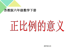 最新苏教版六年级数学下册正比例的意义.ppt