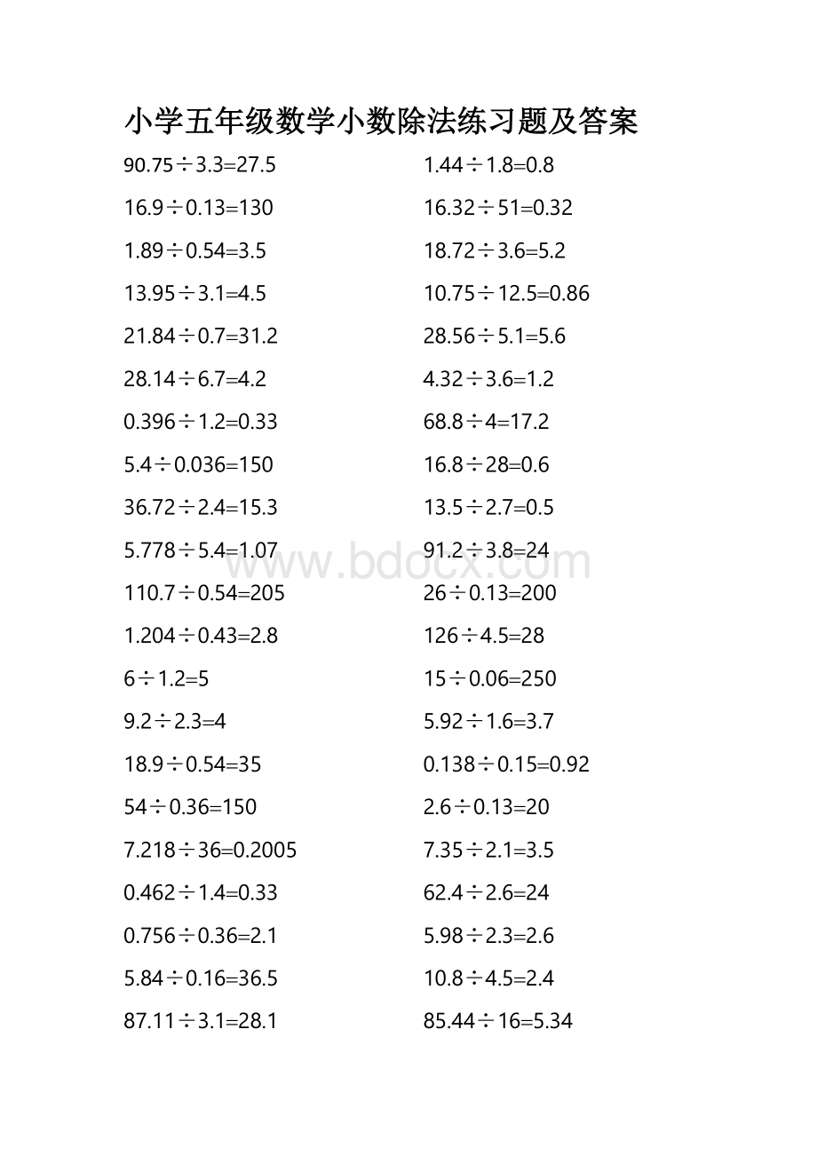 小学五年级数学小数除法练习题及答案Word文档下载推荐.docx_第1页