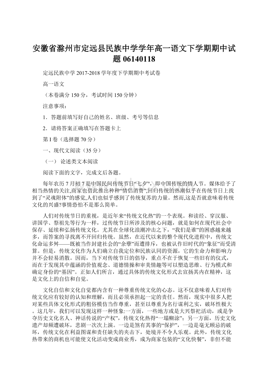 安徽省滁州市定远县民族中学学年高一语文下学期期中试题06140118文档格式.docx_第1页