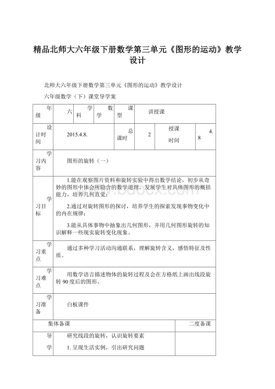 精品北师大六年级下册数学第三单元《图形的运动》教学设计.docx_第1页