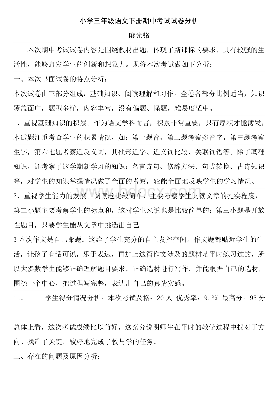 小学三年级语文下册期中考试试卷分析Word文档下载推荐.doc_第1页