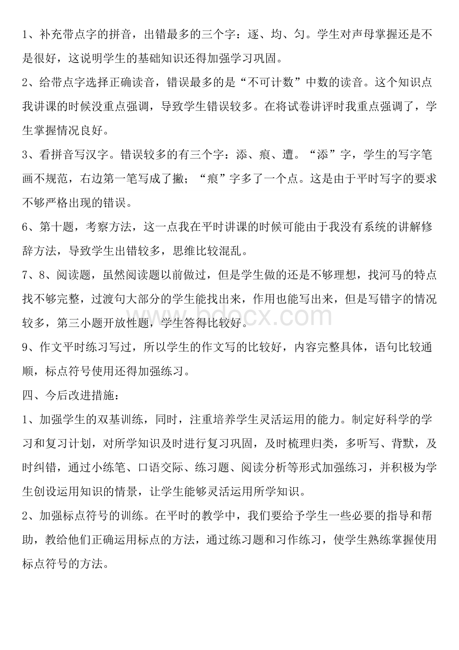 小学三年级语文下册期中考试试卷分析Word文档下载推荐.doc_第2页