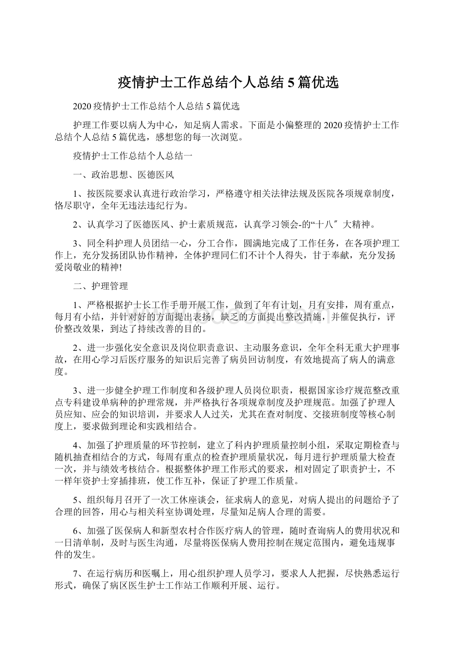 疫情护士工作总结个人总结5篇优选Word格式文档下载.docx